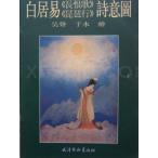 白居易　長恨歌　琵琶行　詩意画　白居易&amp;amp;amp;amp;#38271;恨歌琵琶行&amp;amp;amp;amp;#35799;意&amp;amp;amp;amp;#22270;