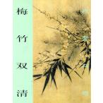 Yahoo! Yahoo!ショッピング(ヤフー ショッピング)梅竹双清　国宝在線　中国絵画/梅竹双清　国宝在&#32447;