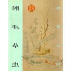 Yahoo! Yahoo!ショッピング(ヤフー ショッピング)羽毛草虫　国宝在線　中国絵画/&#32718;毛草虫　国宝在&#32447;