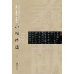 東晋王義之　王献之　小楷精選　中国古代書道小楷精選　中国語書道/&amp;#19996;晋王羲之　王献之　小楷精&amp;#36873;中国古代&amp;#20070;家小楷精&amp;#36873