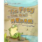 井の中にいる蛙　The Frog in the Well  中国語・英語対訳　初めての中国語物語本　ピンイン付中国語英語絵本　/ 我的第一本中文故事&#20070;・&#21160;
