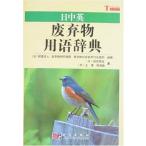  день средний Британия твёрдые бытовые отходы словарный запас словарь перевод словарь / день средний Британия &amp;#24223;. предмет словарный запас словарь 