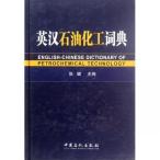 英漢石油化工辞典 / 英&#27721;石油化工&#35789;典 張鍵