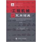 工程機械英漢漢英雙向詞典第二版 / 工程机械英&#27721;&#27721;英双向&#35789;典(第2版)