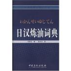 日漢製油辞典 / 日&#27721;&#28860;油&#35789;典