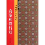 高峰和尚行状　中国歴代名家墨宝　中国語書道/高峰和尚行状　中国&#21382;代名家墨宝