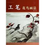 花鳥 工筆画法 中国画基礎画法叢書 工&#31508;花&#40479;画法