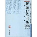  line cursive script закон знак . новый сборник китайский язык каллиграфия / line .&amp;#20070; закон знак . новый &amp;#32534;