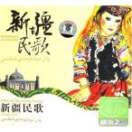 新疆民歌　中国地方民歌　中国民謡CD　(中国版音楽CD)/中国地方民歌　新疆民歌