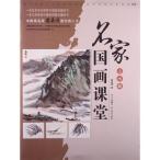 山水編　名家中国画教室　中国語墨絵の描き方　中国絵画/山水篇　名家国画&amp;#35838;堂