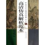 &#39648;残渓山秋雨図　高清&#20223;真解析範本　中国歴代絵画経典　第一輯　七　&#39649;残溪山秋雨&#22270;　大判