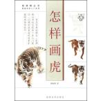 虎の描き方　中国画自習入門シリーズ　中国絵画/怎&amp;#26679;画虎　中国語美術書籍