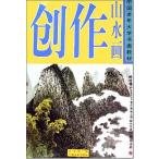  ландшафт . произведение China . обучающий материал A3 большой размер China картина / ландшафт .&amp;#21019; произведение China старость университет &amp;#20070;. обучающий материал 