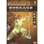 嫡伝陳式太極拳　新架一路(上)(DVD-PAL3枚)(中国盤)　嫡&amp;#20256;&amp;#38472;式太&amp;#26497;拳:新架一路