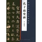 孔子廟堂碑　中国古代書法作品選粋　中国古代书法作品选粹:孔子庙堂碑