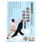 陳式太極拳技撃法習練精要　武術・太極拳・気功・中国語書籍+DVD/陈式太极拳技击法习练精要