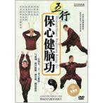 五行保心健脳功　中国語太極拳DVD　五行保心健&#33041;功(DVD 水晶版)