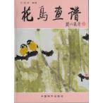  цветы и птицы ..... .. person China картина / цветок &amp;amp;amp;#40479;.&amp;amp;amp;#35889;