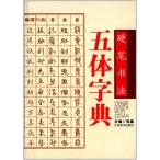 硬筆書法五体字典　中国語版　硬笔书法五体字典