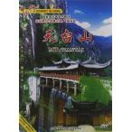 .. небо шт. гора пейзаж *.. земля * китайский язык DVD/.. небо шт. гора China line DVD