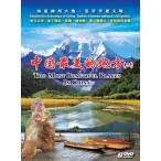 中国最美的地方(2)　風景・景勝地・中国語DVD/中国最美的地方(2)　中国行DVD