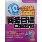 [ японский язык * китайский язык учеба ] бизнес японский язык . рассказ ..10 дней 1000 язык японский язык разговор (CD есть )