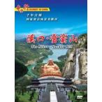 溪口　雪竇山　風景・景勝地・中国語DVD/溪口　雪&#31398;山　中国行DVD