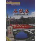  камень дом . пейзаж *.. земля * китайский язык DVD/ China line камень дом . China line DVD