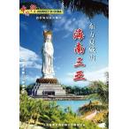 海南　三亜　東方のハワイ　風景・景勝地・中国語DVD/海南　三&#20122;　中国行DVD