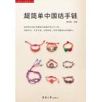  супер простой China .. браслет China .. плетеный person рукоделие китайский язык литература / супер &amp;amp;amp;#31616;&amp;amp;amp;#21333; China &amp;amp;amp;#32467; рука &amp;amp;amp;#38142;