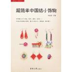  супер простой China .. Mini украшение China .. плетеный person рукоделие китайский язык литература / супер &amp;amp;amp;#31616;&amp;amp;amp;#21333; China &amp;amp;amp;#32467; маленький &amp;amp;amp;#39280; предмет 