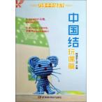 中国結びマスコット　中国結び編み方　手芸　中国語版書籍/中国结玩偶篇