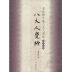 ... документ сборник . взрослый .. копирование сутры выбор 13 китайский язык каллиграфия /...&amp;#20070; сборник . взрослый &amp;#35273;&amp;#32463;.&amp;#32463;&amp;#36873;13