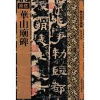 華山廟碑 歴代拓本精華15