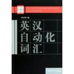 [ английский язык * китайский язык специализация словарь ] Британия . автоматизированный ..* Британия &amp;amp;amp;#27721; собственный &amp;amp;amp;#21160;.&amp;amp;amp;#35789;&amp;amp;amp;#27719;