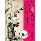 梅蘭竹菊画法 中国花鳥画2 中国画法DVD/中国花&#40479;画2 梅&#20848;竹菊画法