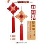 中国結び(基礎編)　手芸　チャイナ結び/巧手千千结系列　中国结基础篇