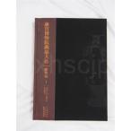 【中国美術全集】故宮博物院蔵品大系 彫刻編 (全9卷)