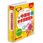 . цвет гарантия магазин версия новый сборник China .. подножка разделение иллюстрированная книга различные предметы рукоделие .. украшение китайский язык версия литература / новый &amp;#32534; China &amp;#32467; минут &amp;#27493;&amp;#22270;. различные предметы 