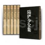 【中国美術全集】陸儼少全集 /&#38470;&#20456;少全集(全6卷)