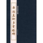 (1-2) Tang лицо подлинный . много ... история плата .... китайский язык каллиграфия / Tang &amp;amp;amp;amp;#39068; подлинный . много ...
