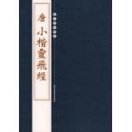 (1-2) Tang маленький .... история плата .... китайский язык каллиграфия / Tang маленький .&amp;#28789;&amp;#39134;&amp;#32463;