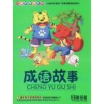  Ёдзидзюкуго история (4VCD) China учеба обучающий материал China мораль культура /.&amp;#35821; историческая аллюзия (4VCD)