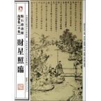 財星照臨 中国の絵入新聞【点石齋画報】 物語集(丑集) 中国歴代絵刻本名作新編&#36130;星照&#20020;