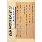 朱熹書論語集注残稿 　歴代名家墨跡選38　中国語書道/朱熹书论语集注残稿　历代名家墨迹选38