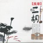 二胡 風華 伝統民族楽器音楽・中国語CD/二胡 &#39118;&#21326;