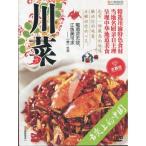 四川料理　舌先上の中国　中国料理・中国語/川菜　舌尖上的中国