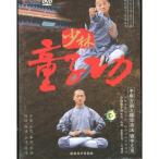 少林童子功/少林童子功