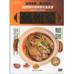 潮州料理　広東料理の最高峰　中国料理　中国語DVD/潮州菜