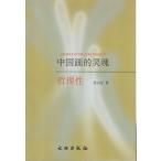 中国画の魂　中国美術理論研究書　中国語書籍　/中国画的&amp;#28789;魂
